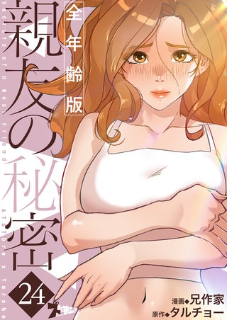 親友の秘密（フルカラー）【全年齢版】 24巻