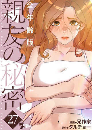 親友の秘密（フルカラー）【全年齢版】 27巻