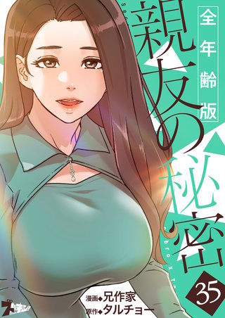 親友の秘密（フルカラー）【全年齢版】 35巻