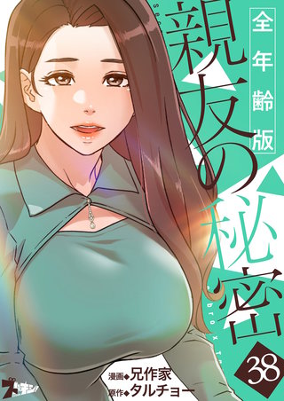 親友の秘密（フルカラー）【全年齢版】 38巻