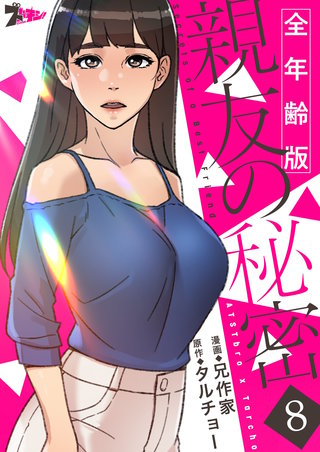 親友の秘密（フルカラー）【全年齢版】 8巻
