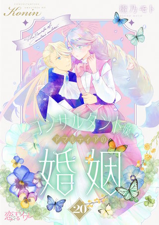コンサルタント嬢、アマルティアの婚姻 20巻