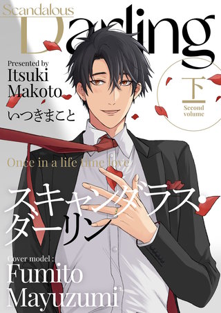 スキャンダラス・ダーリン【描き下ろしおまけ付き特装版】 下巻