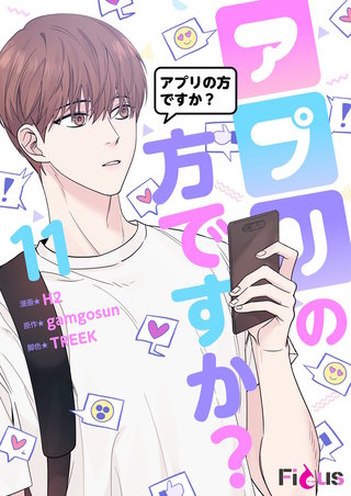 アプリの方ですか？（フルカラー） 11巻