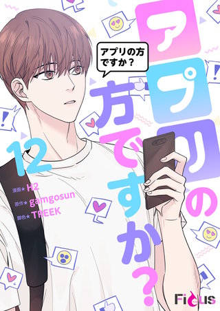 アプリの方ですか？（フルカラー） 12巻