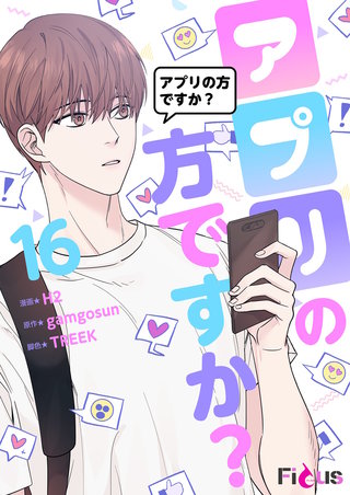 アプリの方ですか？（フルカラー） 16巻