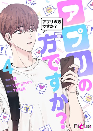 アプリの方ですか？（フルカラー） 4巻