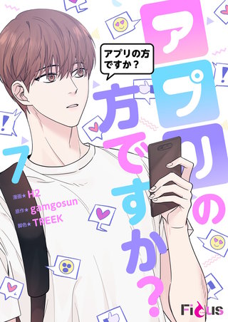 アプリの方ですか？（フルカラー） 7巻