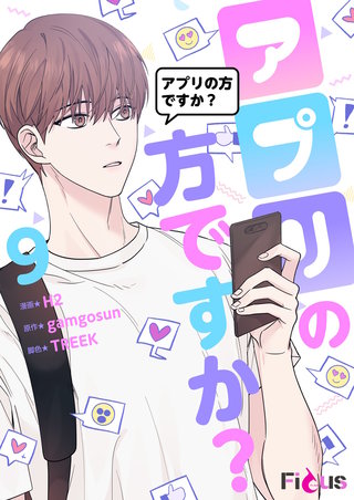 アプリの方ですか？（フルカラー） 9巻