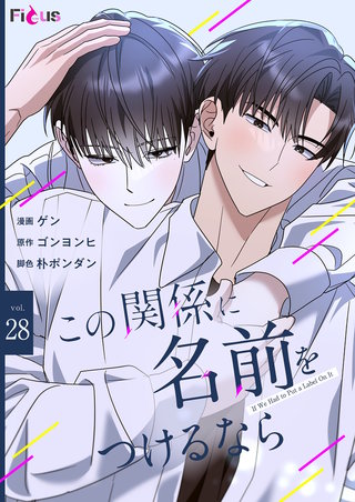 この関係に名前をつけるなら（フルカラー） 28巻