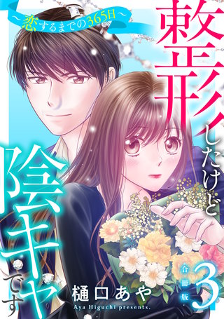 整形したけど陰キャです～恋するまでの365日～【合冊版】3