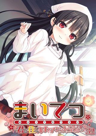 まいてつ ～君と往くロマンスレヱル～ 【単話】(32)