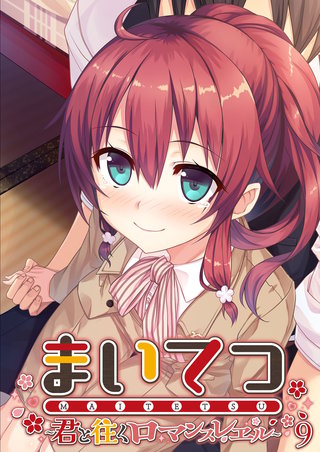 まいてつ ～君と往くロマンスレヱル～ 【単話】(9)