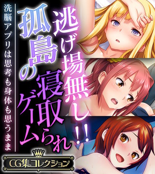 逃げ場無し!!孤島の寝取られゲーム ～洗脳アプリは思考も身体も思うまま～【CG集コレクション】