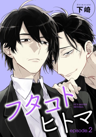 フタコトヒトマ 【雑誌掲載版】episode.2