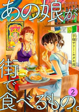 あの娘が街で食べるもの。 思い出食堂プレイバック～芋畑サリー・キタキ滝～(2)