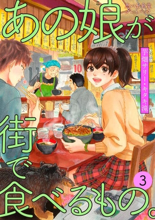 あの娘が街で食べるもの。 思い出食堂プレイバック～芋畑サリー・キタキ滝～(3)