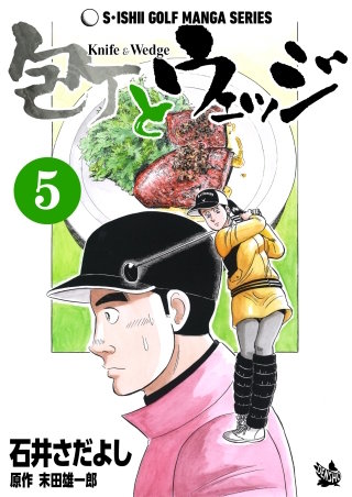 包丁とウェッジ(5)