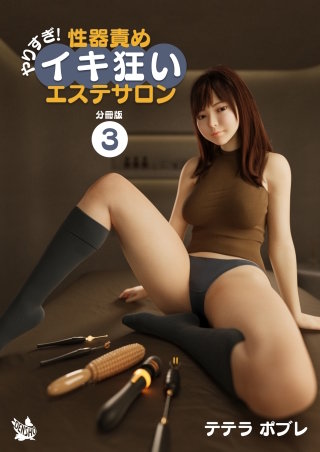 やりすぎ！性器責めイキ狂いエステサロン 分冊版(3)