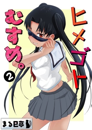 ヒメゴトむすめ。(2)