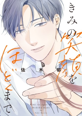 きみの笑顔をほどくまで【単話】(10)