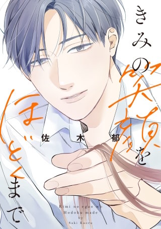 きみの笑顔をほどくまで【単話】(18)