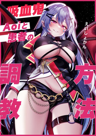 吸血鬼Aoiと患者の調教方法
