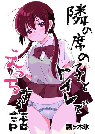 隣の席の子とトイレでえっちする話