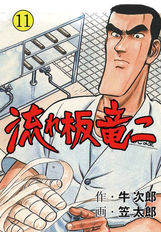 流れ板 竜二　11