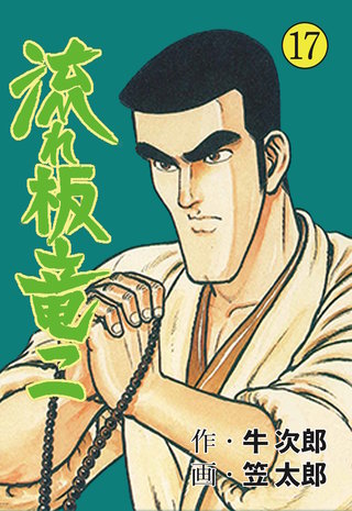 流れ板 竜二 17