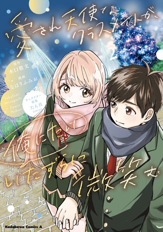 愛され天使なクラスメイトが、俺にだけいたずらに微笑む(2)