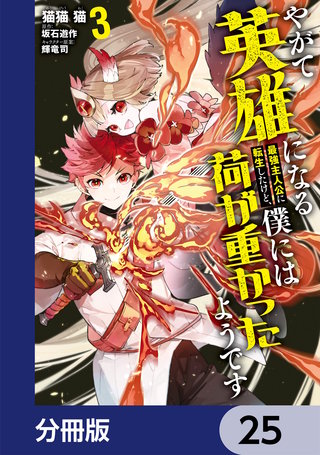 やがて英雄になる最強主人公に転生したけど、僕には荷が重かったようです【分冊版】　25