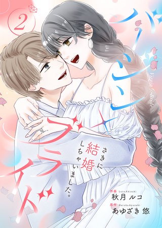 バージン×ブライド～さきに結婚しちゃいました。～【合冊版】(2)