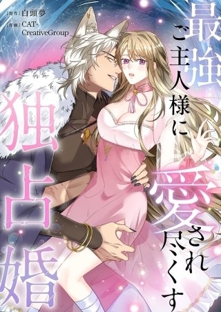 最強ご主人様に愛され尽くす独占婚【タテヨミ】７３