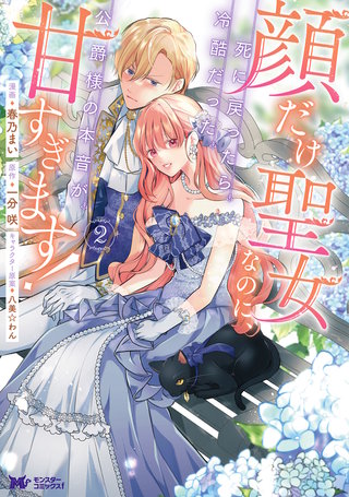 顔だけ聖女なのに、死に戻ったら冷酷だった公爵様の本音が甘すぎます！(コミック)(2)