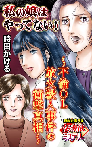 私の娘はやってない！～不倫OL放火殺人事件の衝撃真相～魂まで震える女の愛欲ミステリー