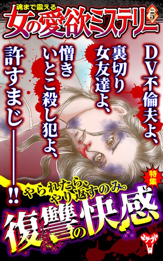 魂まで震える女の愛欲ミステリーVol.5～特集／復讐の快感