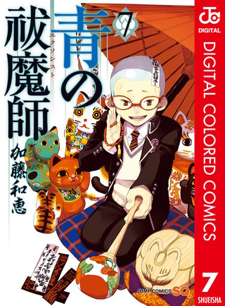 青の祓魔師 カラー版 7