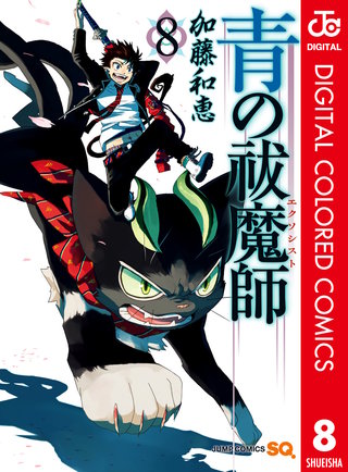 青の祓魔師 カラー版 8