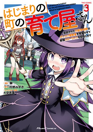 はじまりの町の育て屋さん～追放された万能育成師はポンコツ冒険者を覚醒させて最強スローライフを目指します～ THE COMIC 3【電子限定おまけ付き】