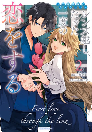 レンズ越し、たった一度の恋をする ～失踪令嬢とカメラマン～ 2