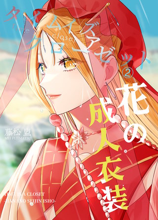 タイムイズアクローゼット2 花の成人衣装