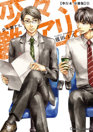 少々、難アリ。【単行本 分冊版】３