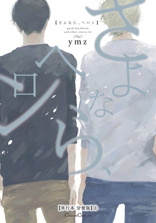 さよなら、ヘロン【単行本 分冊版】３