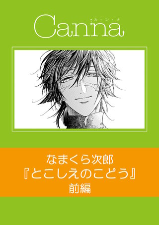 とこしえのこどう【分冊版】
