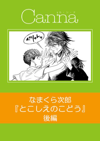とこしえのこどう【分冊版】第２話