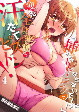 「挿れちゃトレーニングにならないでしょ！？」痩せるまで全身運動で汗だくピストン！ ４
