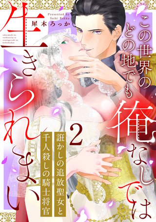 誑かしの追放聖女と千人殺しの騎士将官　この世界のどの地でも俺なしでは生きられまい: 2