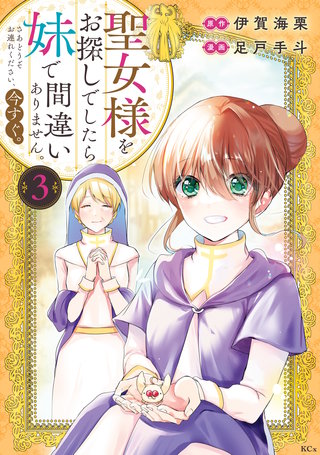 聖女様をお探しでしたら妹で間違いありません。さあどうぞお連れください、今すぐ。(3)
