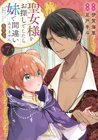 聖女様をお探しでしたら妹で間違いありません。さあどうぞお連れください、今すぐ。(7)